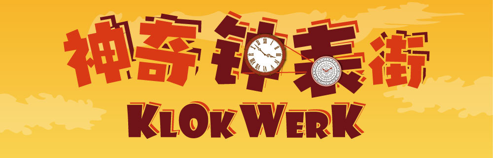 Klokwerk